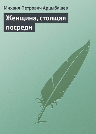. Женщина, стоящая посреди