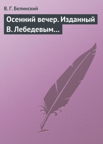 . Осенний вечер. Изданный В. Лебедевым…