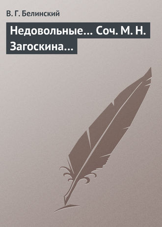 . Недовольные… Соч. М. Н. Загоскина…