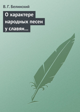 . О характере народных песен у славян задунайских. Набросано Юрием Венелиным…