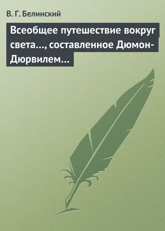 . Всеобщее путешествие вокруг света…, составленное Дюмон-Дюрвилем…