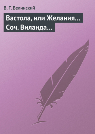 . Вастола, или Желания… Соч. Виланда…