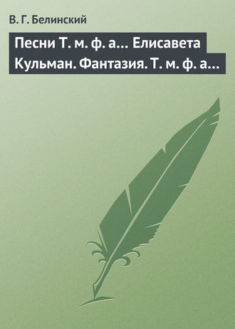 . Песни Т. м. ф. а… Елисавета Кульман. Фантазия. Т. м. ф. а…