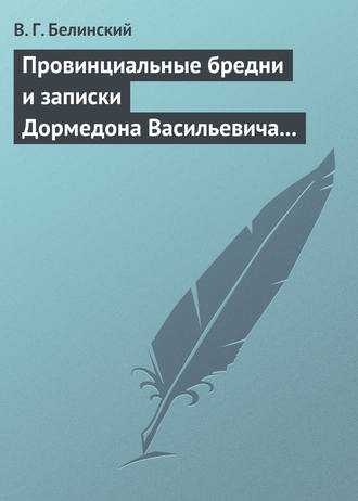 . Провинциальные бредни и записки Дормедона Васильевича Прутикова…