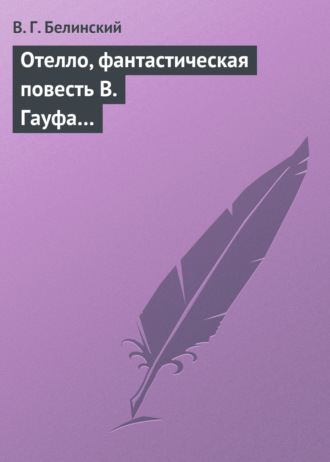 . Отелло, фантастическая повесть В. Гауфа…