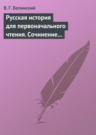 . Русская история для первоначального чтения. Сочинение Николая Полевого. Часть третья