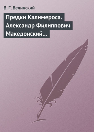 . Предки Калимероса. Александр Филиппович Македонский…