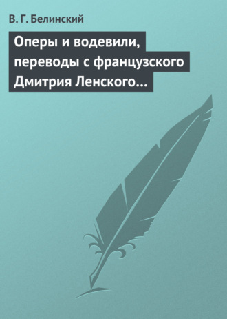 . Оперы и водевили, переводы с французского Дмитрия Ленского…