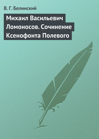 . Михаил Васильевич Ломоносов. Сочинение Ксенофонта Полевого