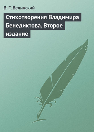 . Стихотворения Владимира Бенедиктова. Второе издание