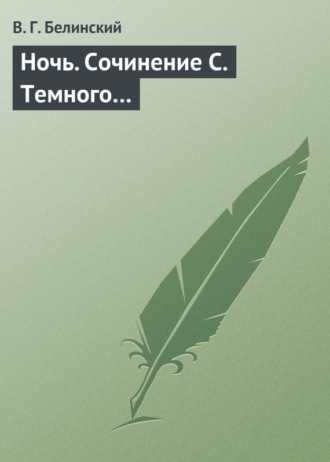 . Ночь. Сочинение С. Темного…