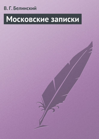 . Московские записки