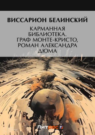 . Карманная библиотека. Граф Монте-Кристо, роман Александра Дюма