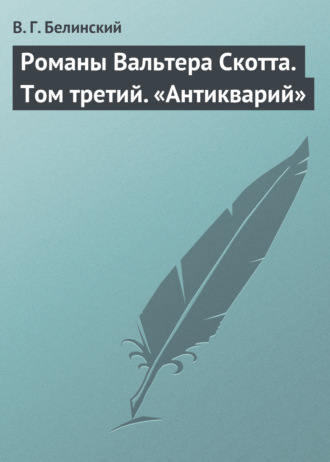 . Романы Вальтера Скотта. Том третий. «Антикварий»