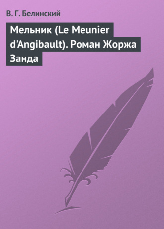 . Мельник (Le Meunier d'Angibault). Роман Жоржа Занда