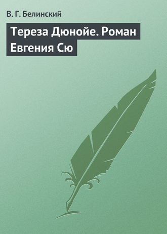 . Тереза Дюнойе. Роман Евгения Сю