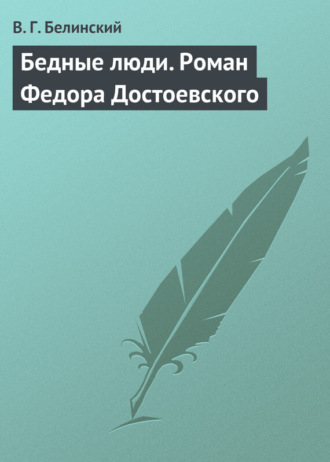 . Бедные люди. Роман Федора Достоевского