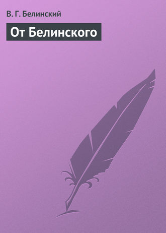 . От Белинского