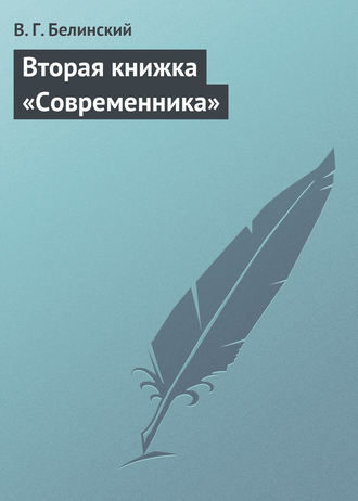 . Вторая книжка «Современника»