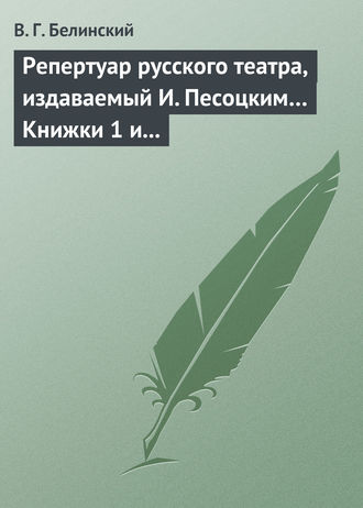 . Репертуар русского театра, издаваемый И. Песоцким… Книжки 1 и 2, за генварь и февраль… Пантеон русского и всех европейских театров. Часть I