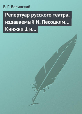 . Репертуар русского театра, издаваемый И. Песоцким… Книжки 1 и 2 за январь и февраль… Пантеон русского и всех европейских театров. Часть I и II