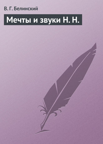 . Мечты и звуки Н. Н.