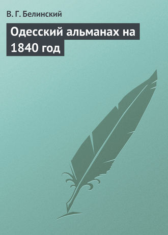 . Одесский альманах на 1840 год