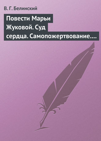 . Повести Марьи Жуковой. Суд сердца. Самопожертвование. Падающая звезда. Мои курские знакомцы
