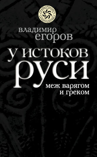 . У истоков Руси: меж варягом и греком