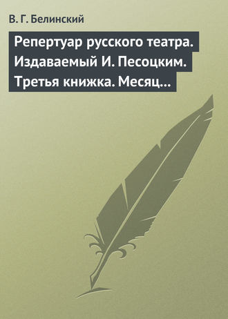 . Репертуар русского театра. Издаваемый И. Песоцким. Третья книжка. Месяц март…
