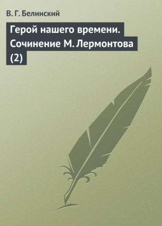 . Герой нашего времени. Сочинение М. Лермонтова (2)