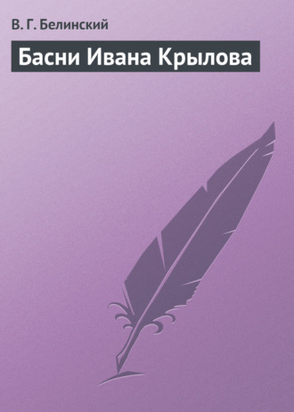 . Басни Ивана Крылова