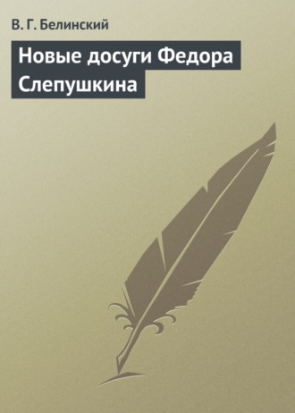 . Новые досуги Федора Слепушкина