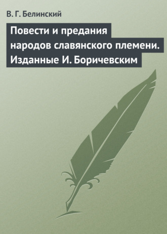 . Повести и предания народов славянского племени. Изданные И. Боричевским