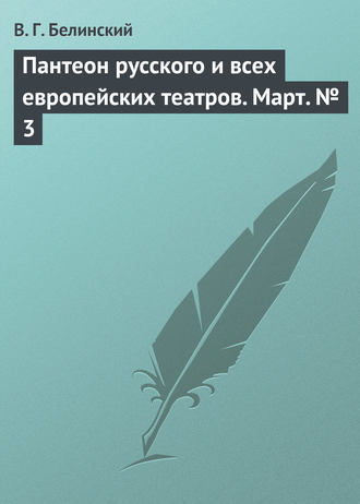 . Пантеон русского и всех европейских театров. Март № 3