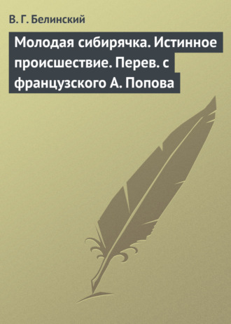. Молодая сибирячка. Истинное происшествие. Перев. с французского А. Попова
