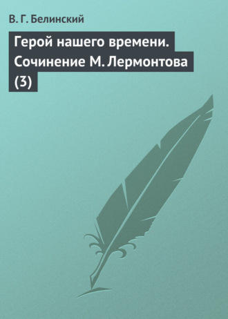 . Герой нашего времени. Сочинение М. Лермонтова (3)