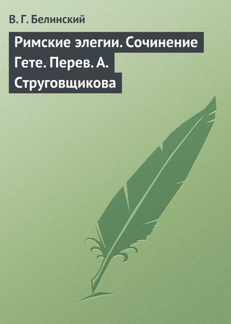 . Римские элегии. Сочинение Гете. Перев. А. Струговщикова