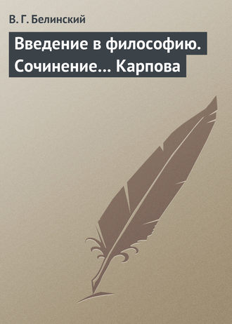 . Введение в философию. Сочинение… Карпова