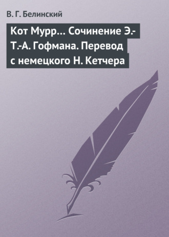 . Кот Мурр… Сочинение Э.-Т.-А. Гофмана. Перевод с немецкого Н. Кетчера