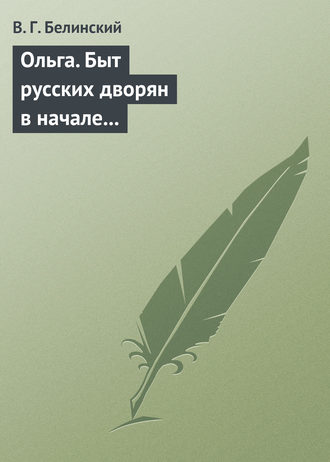 . Ольга. Быт русских дворян в начале нынешнего столетия. Сочинение автора «Семейства Холмских»