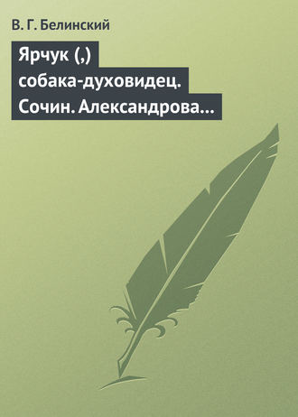 . Ярчук (,) собака-духовидец. Сочин. Александрова (Дуровой)