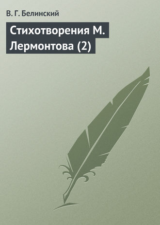 . Стихотворения М. Лермонтова (2)