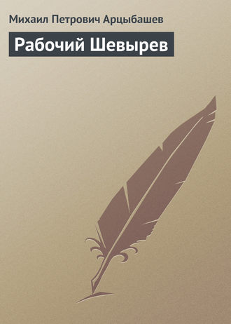 . Рабочий Шевырев