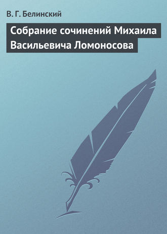 . Собрание сочинений Михаила Васильевича Ломоносова