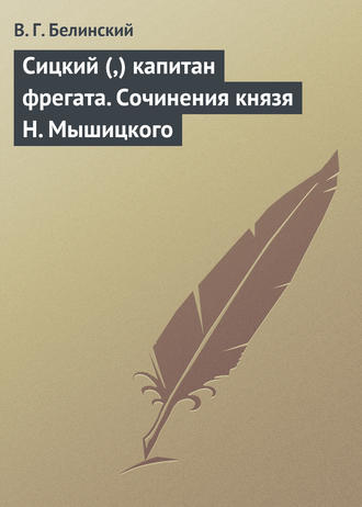 . Сицкий (,) капитан фрегата. Сочинения князя Н. Мышицкого