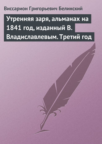 . Утренняя заря, альманах на 1841 год, изданный В. Владиславлевым. Третий год