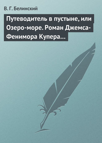 . Путеводитель в пустыне, или Озеро-море. Роман Джемса-Фенимора Купера…