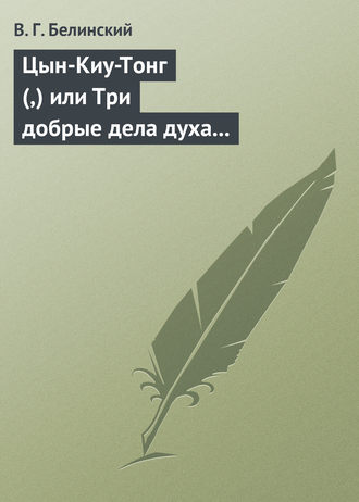 . Цын-Киу-Тонг (,) или Три добрые дела духа тьмы. Фантастический роман в четырех частях, Р. Зотова