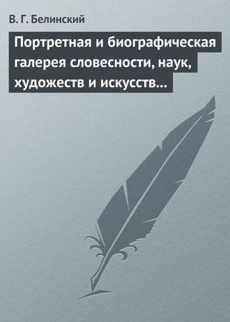 . Портретная и биографическая галерея словесности, наук, художеств и искусств в России. I. Пушкин и Брюллов (Портреты – Соколова)